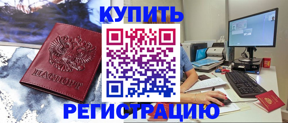 временная регистрация для всех в Ачинске