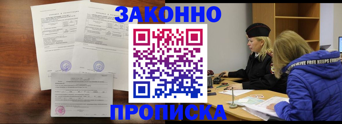 прописка законно в Ачинске